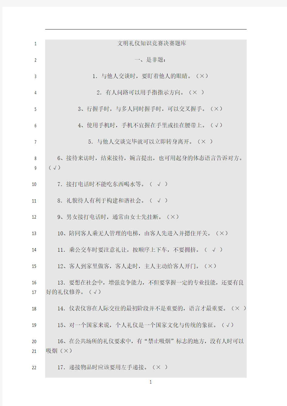 最新文明礼仪知识竞赛题库