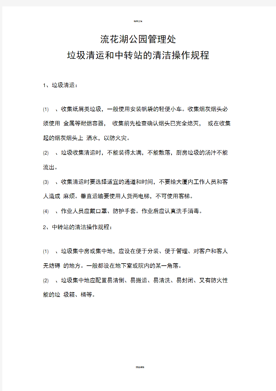 垃圾清运和中转站的清洁操作规程