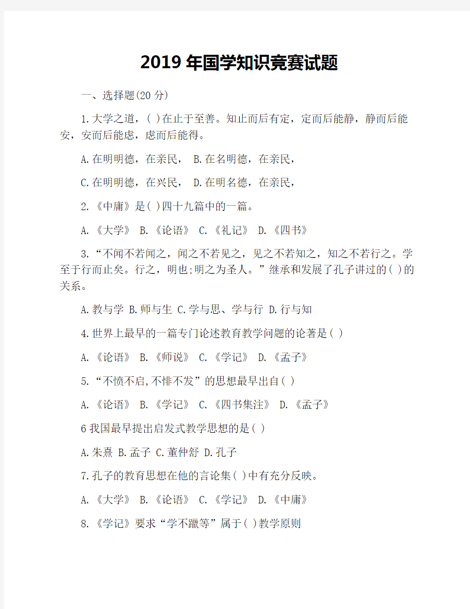 2019年国学知识竞赛试题