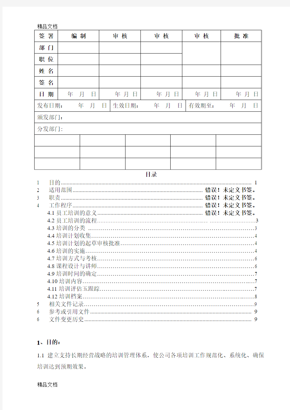 最新员工培训控制程序