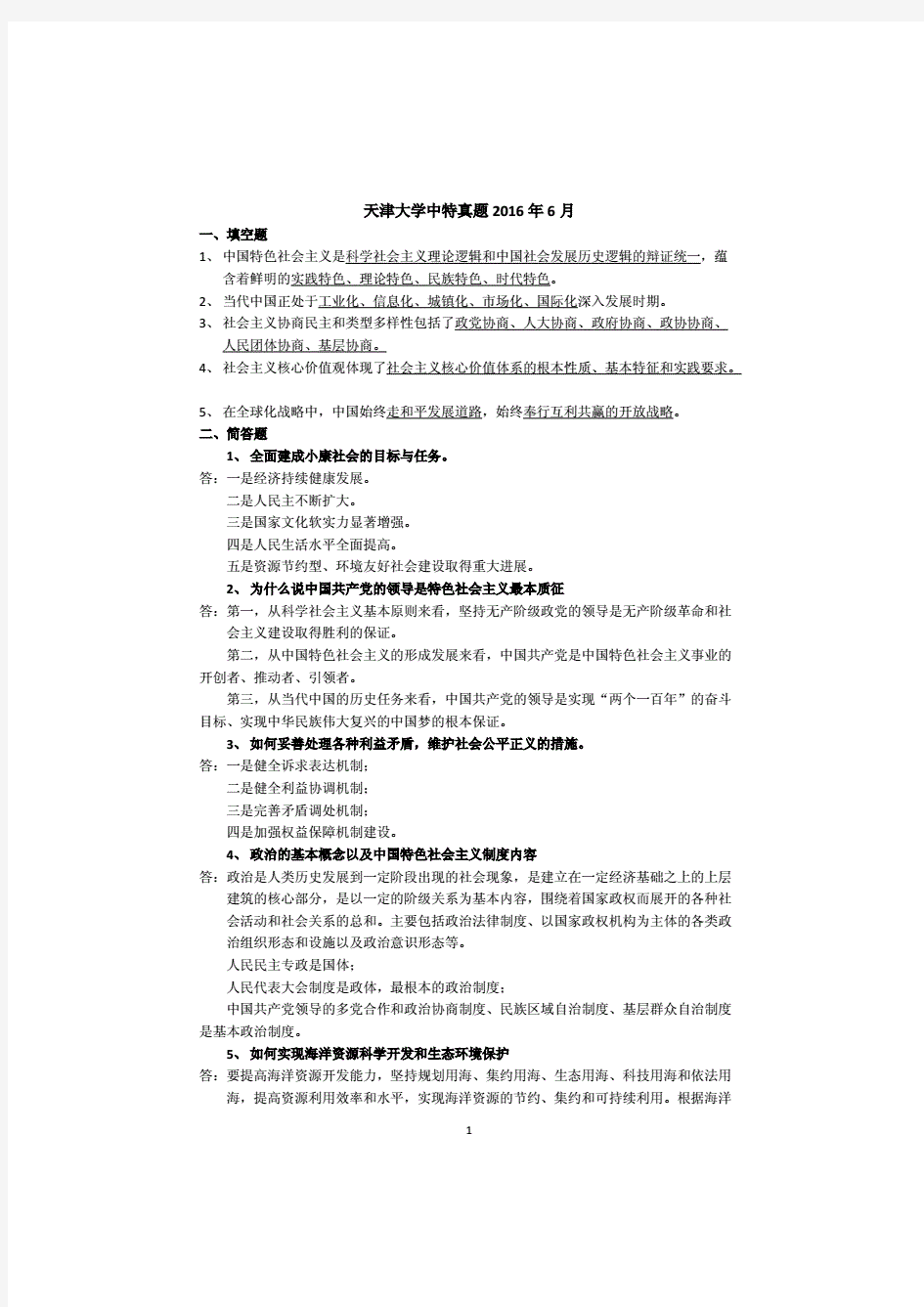 (2020年整理)天津大学中国特色社会主义时间和理论研究真题