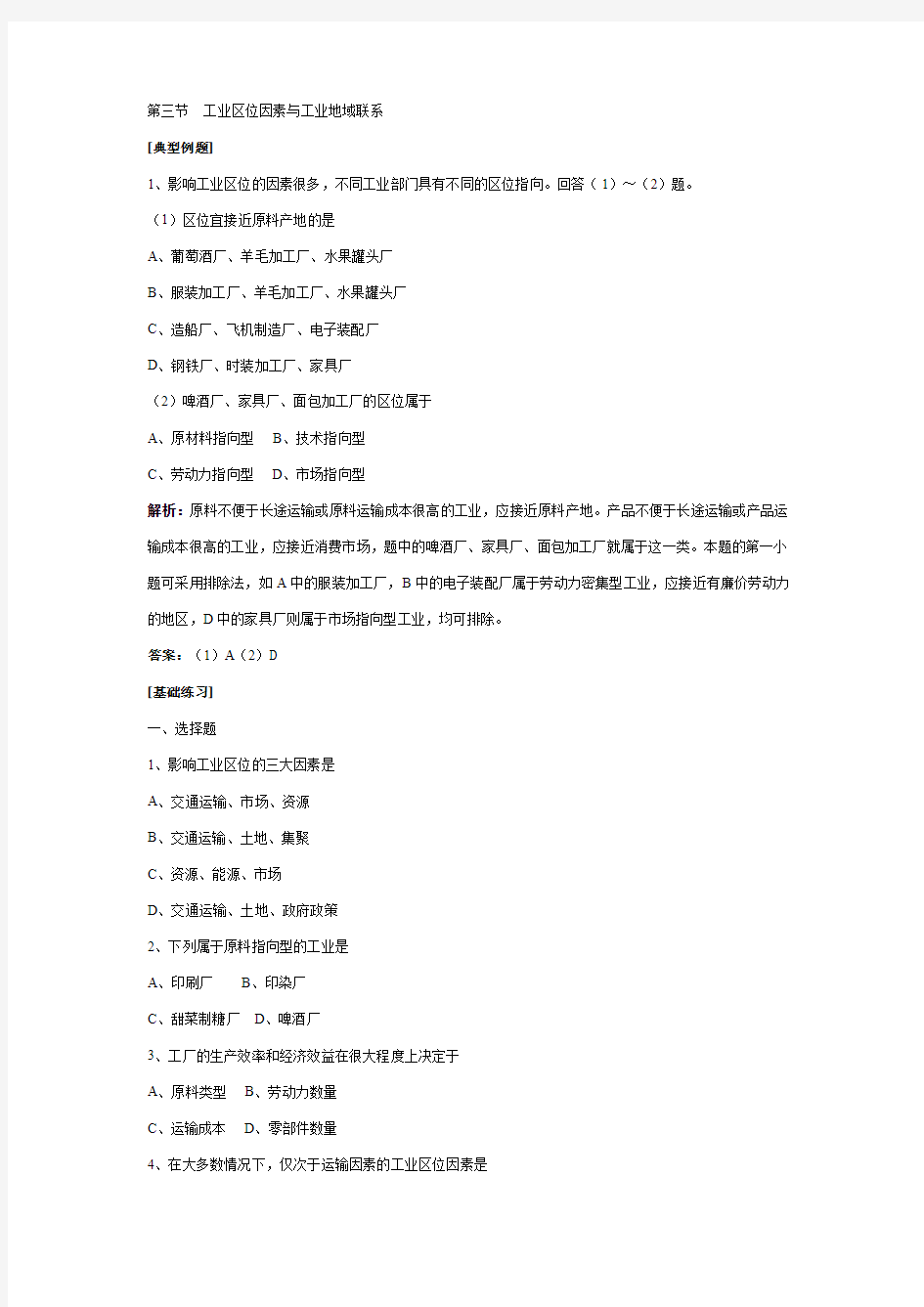 2019-2020年《工业区位因素与工业地域联系》word教案