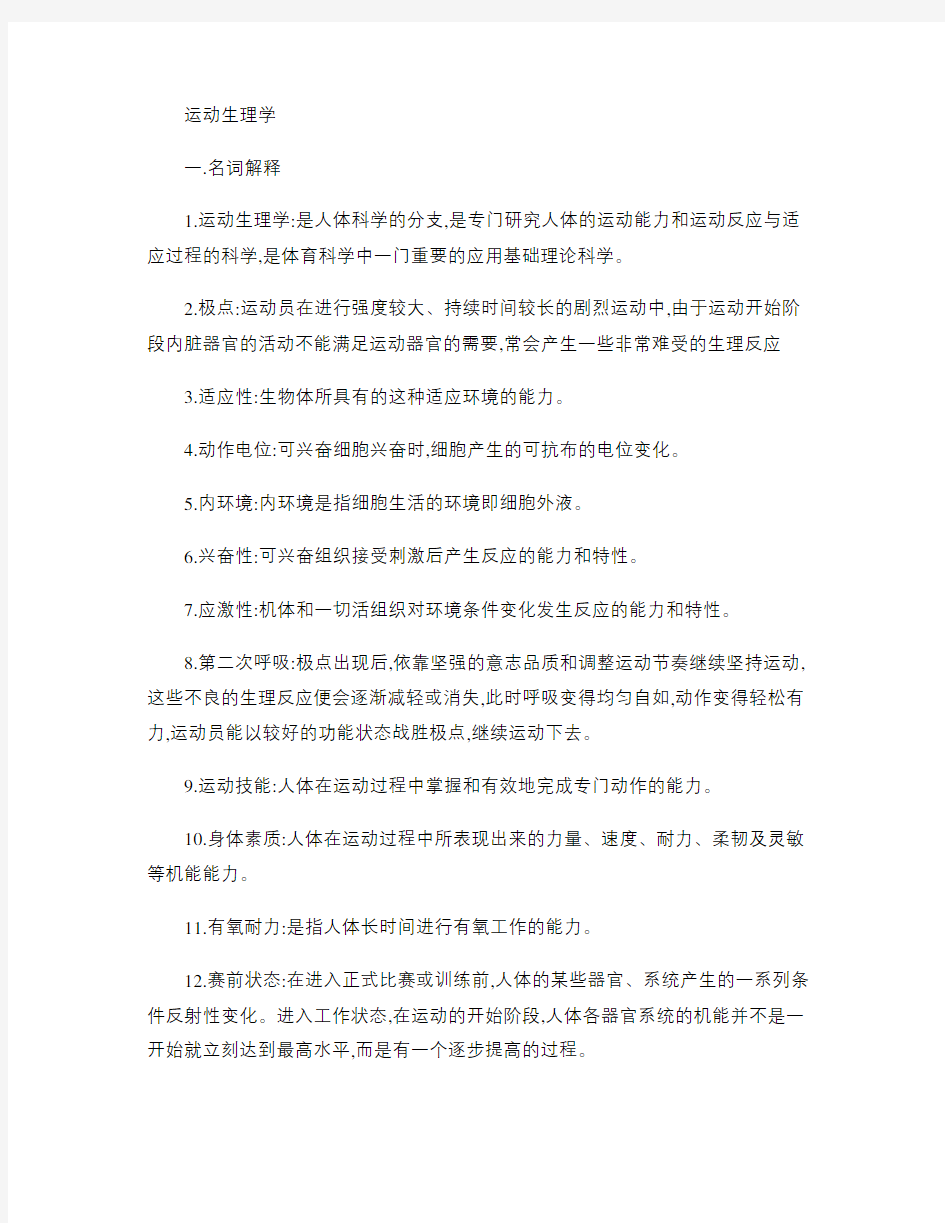 运动生理学考研复习资料讲解