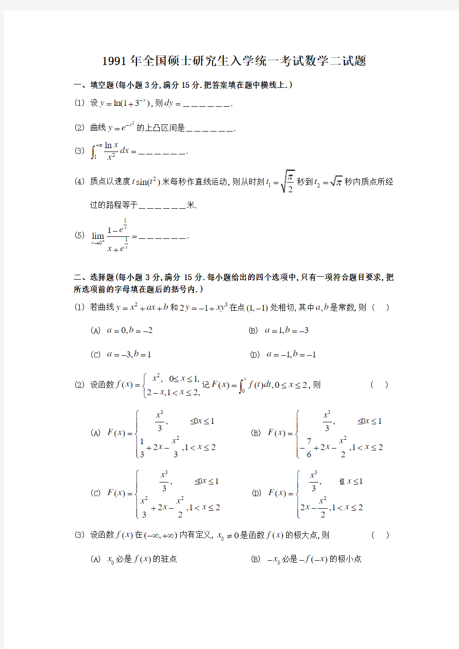 1991考研数二真题及解析