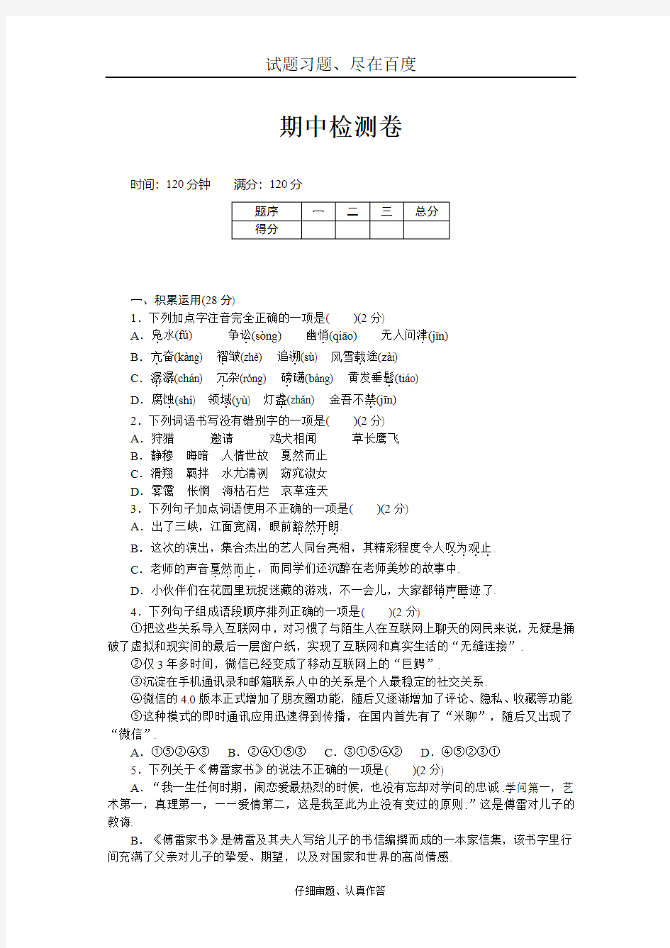 【人教部编版】八年级下册语文期中检测卷