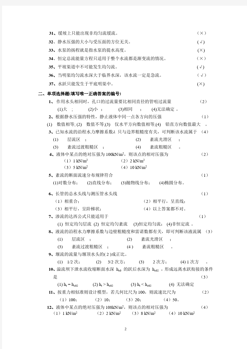 天津大学水力学练习题及参考答案