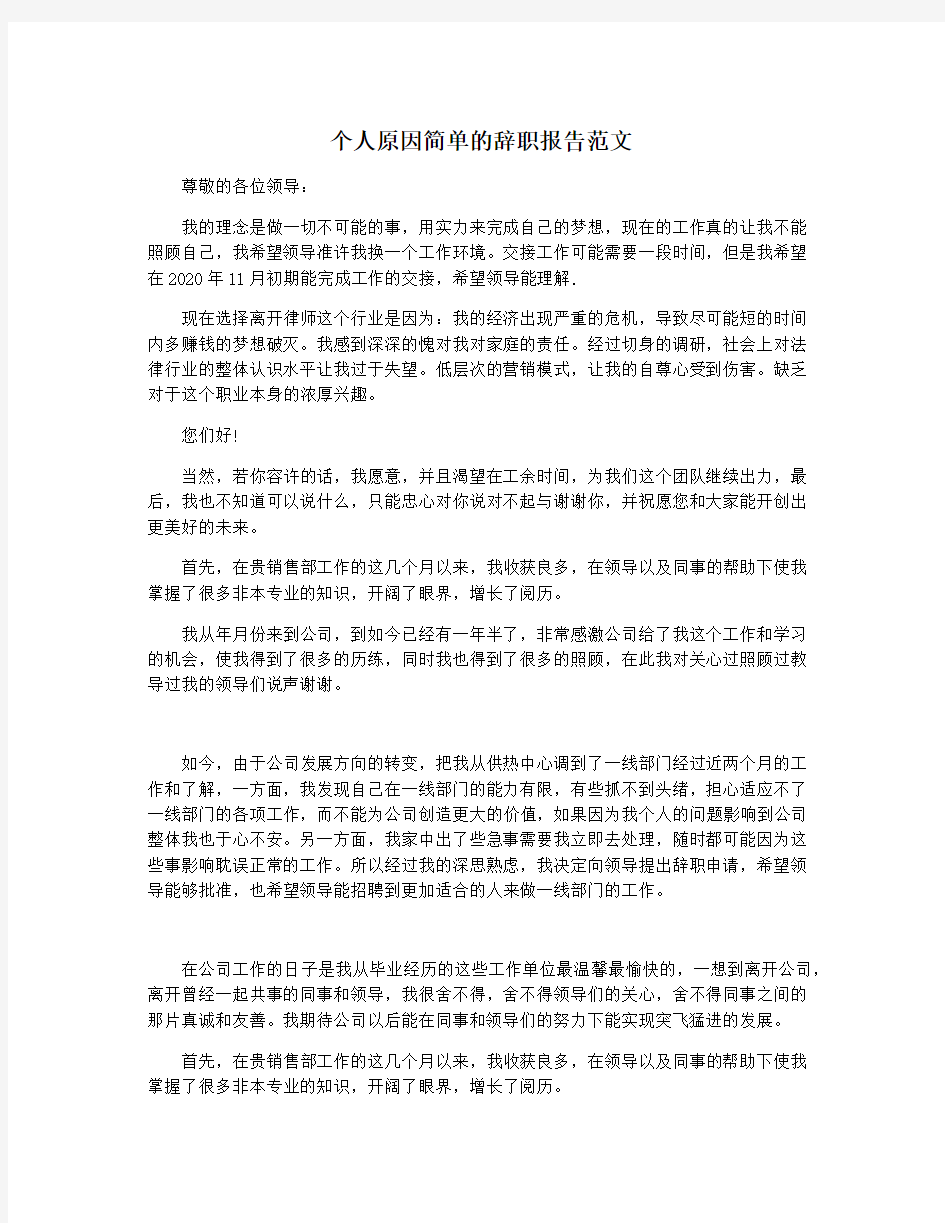 个人原因简单的辞职报告范文