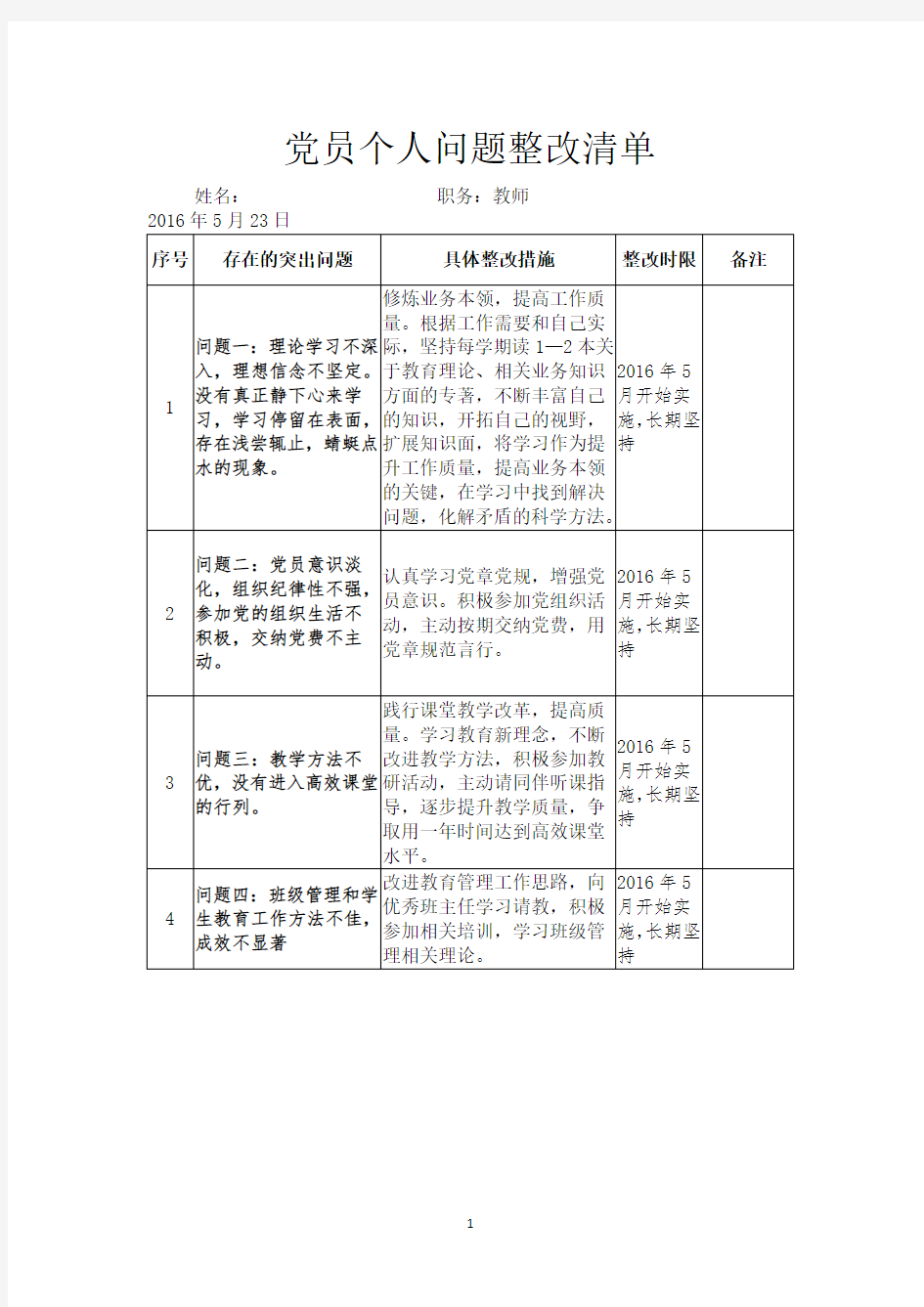 教师党员个人问题整改清单(2020年10月整理).pdf