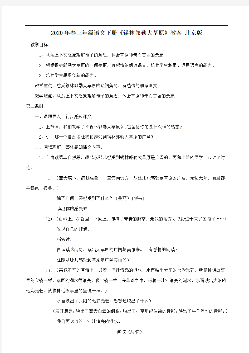 2020年春三年级语文下册《锡林郭勒大草原》教案 北京版