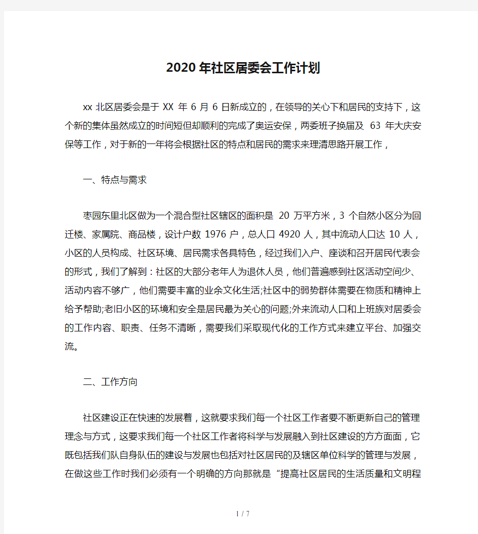 2020年社区居委会工作计划