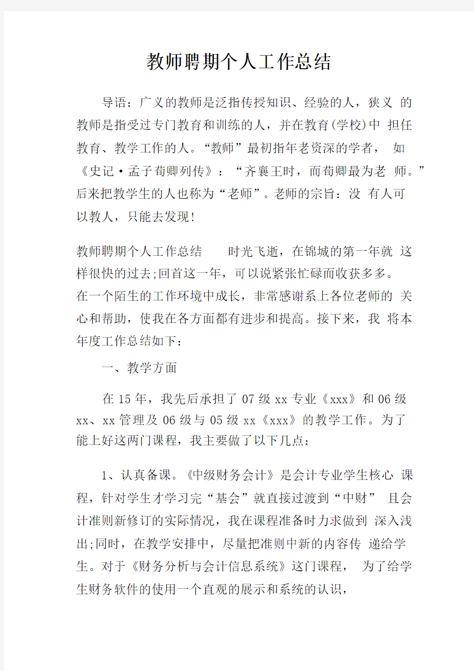 教师聘期个人工作总结