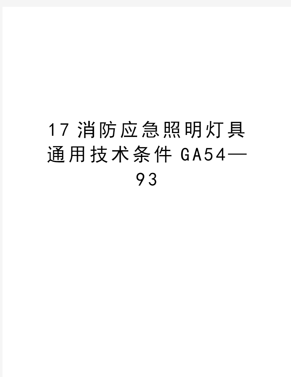 最新17消防应急照明灯具通用技术条件GA54—93汇总