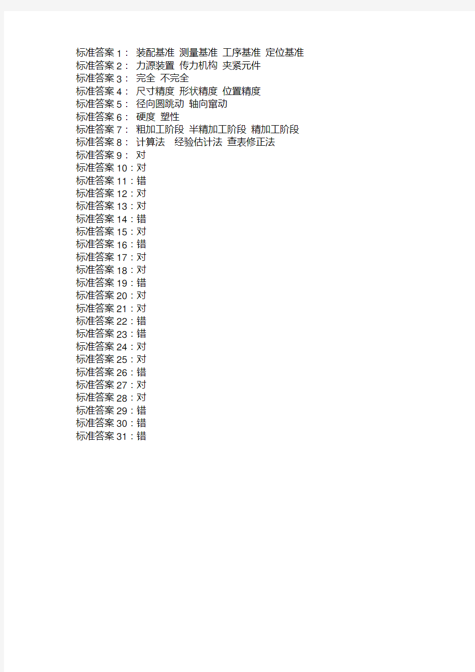 国开 机械制造基础 形考任务四答案