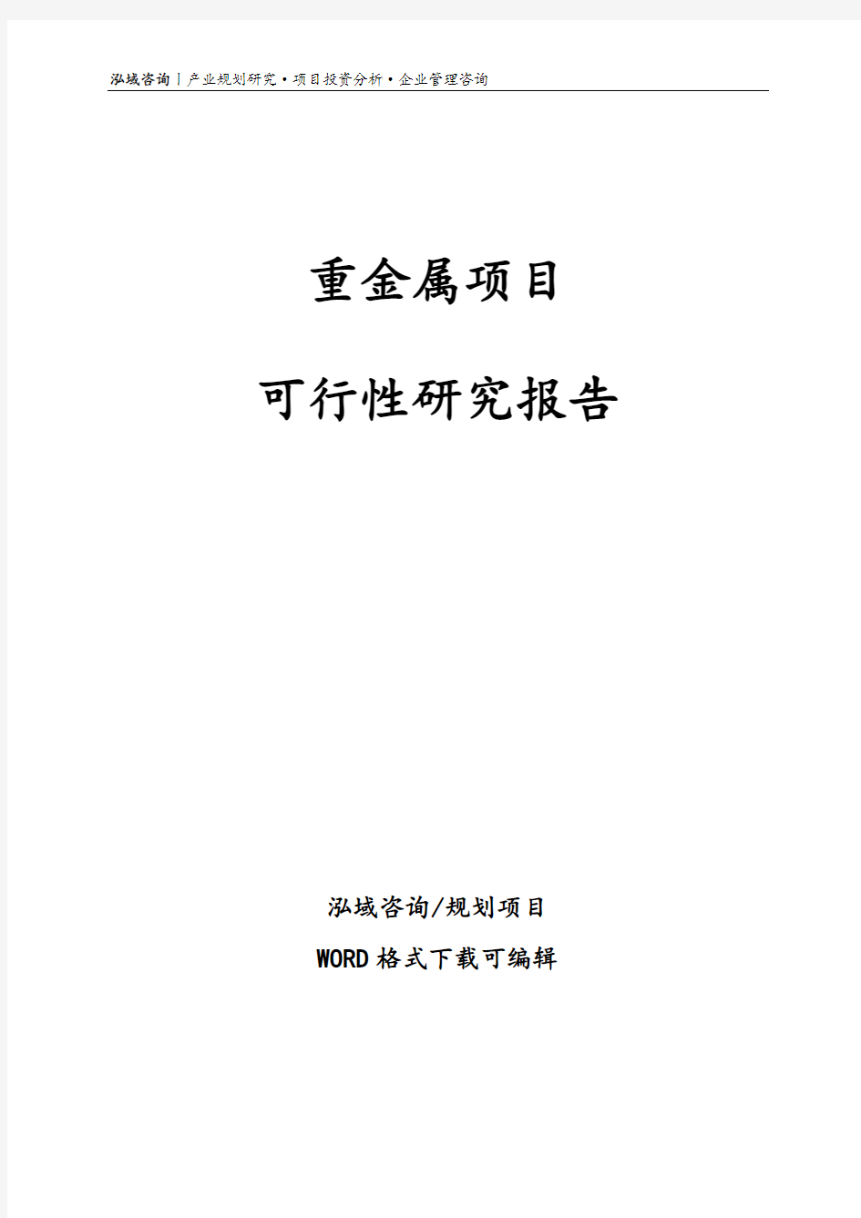 重金属项目可行性研究报告