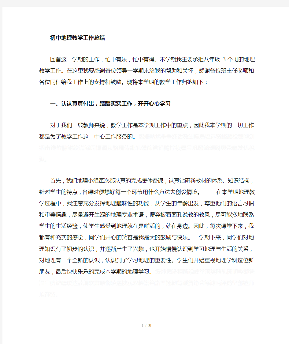 初中地理教师个人工作总结