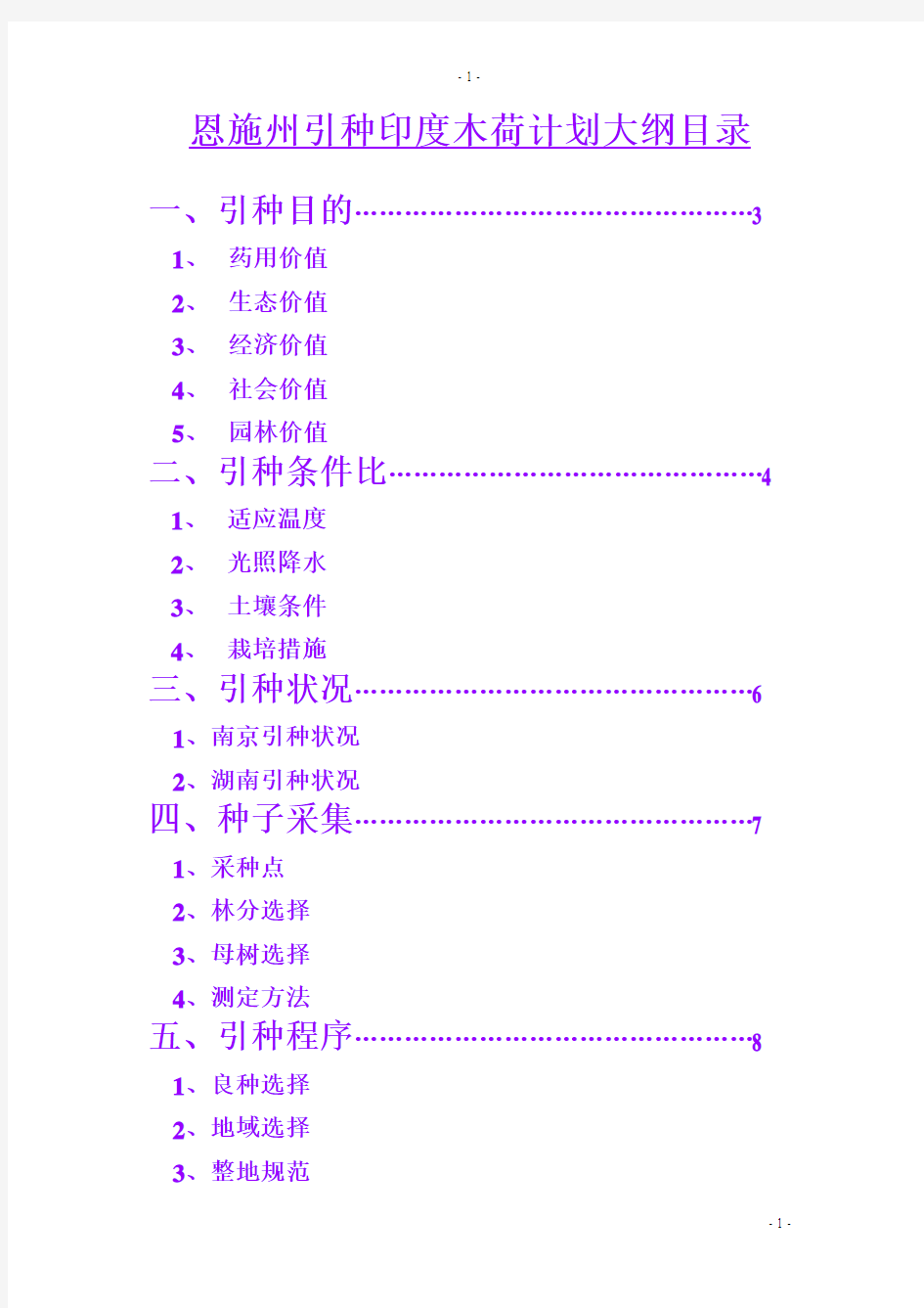 印度木荷引种计划书