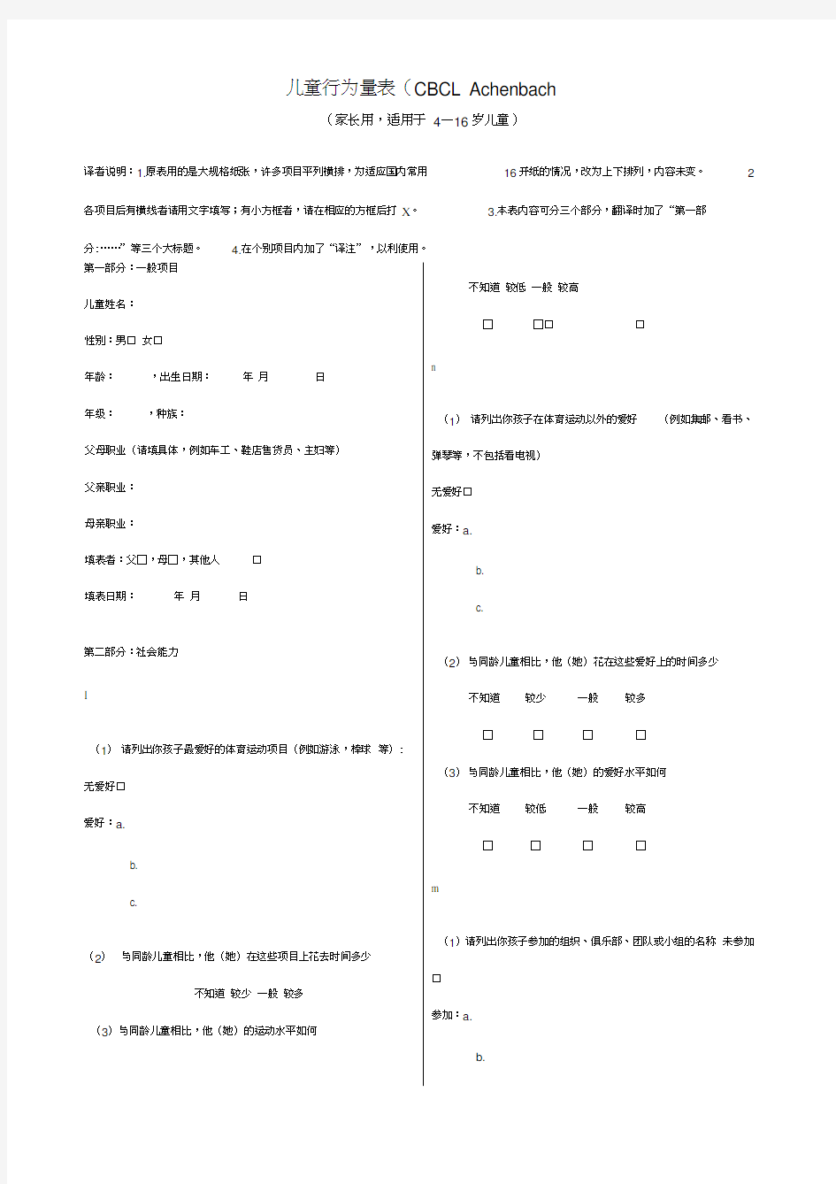 儿童行为量表(CBCL)