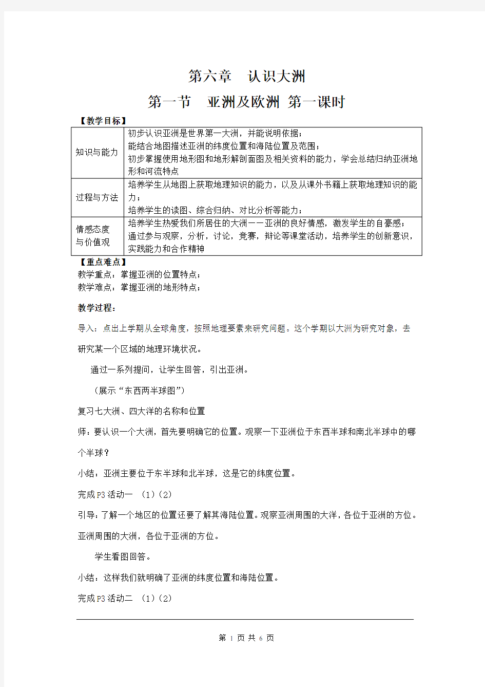 湘教版七年级地理下册第六章  认识大洲 第一节  亚洲及欧洲 教案