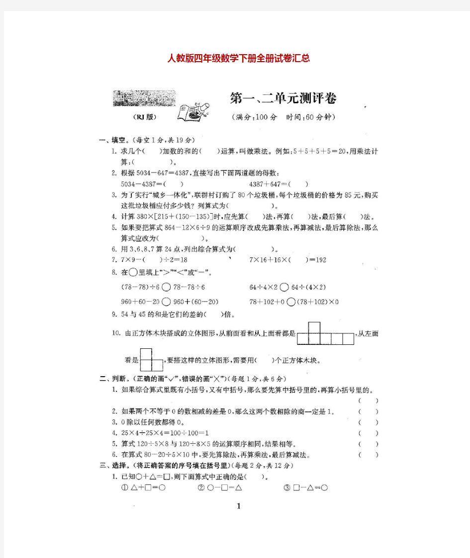 人教版四年级数学下册全套试卷附完整答案