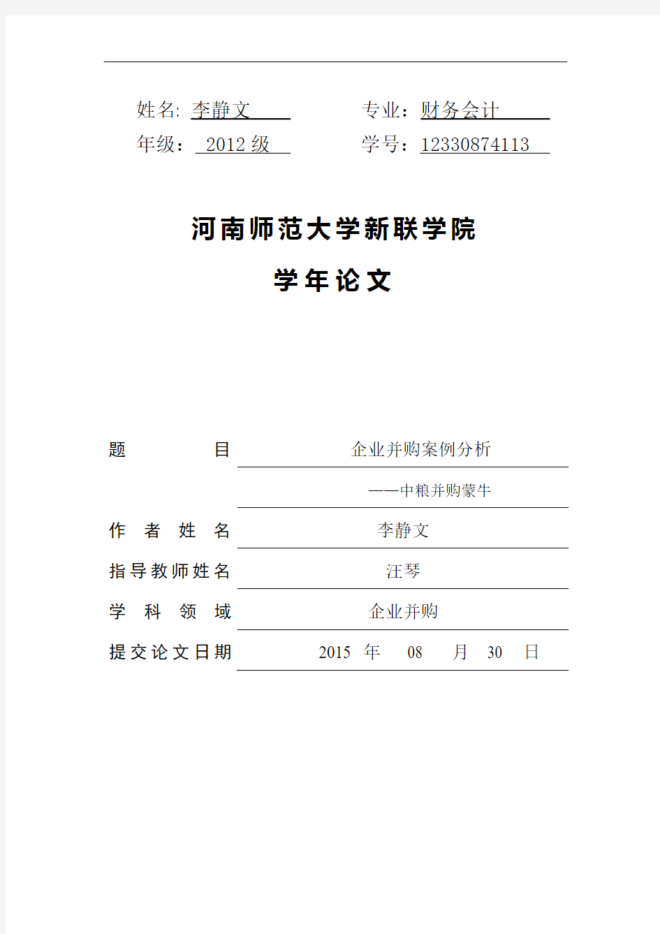 企业并购案例分析中粮并购蒙牛 学年论文_大学论文