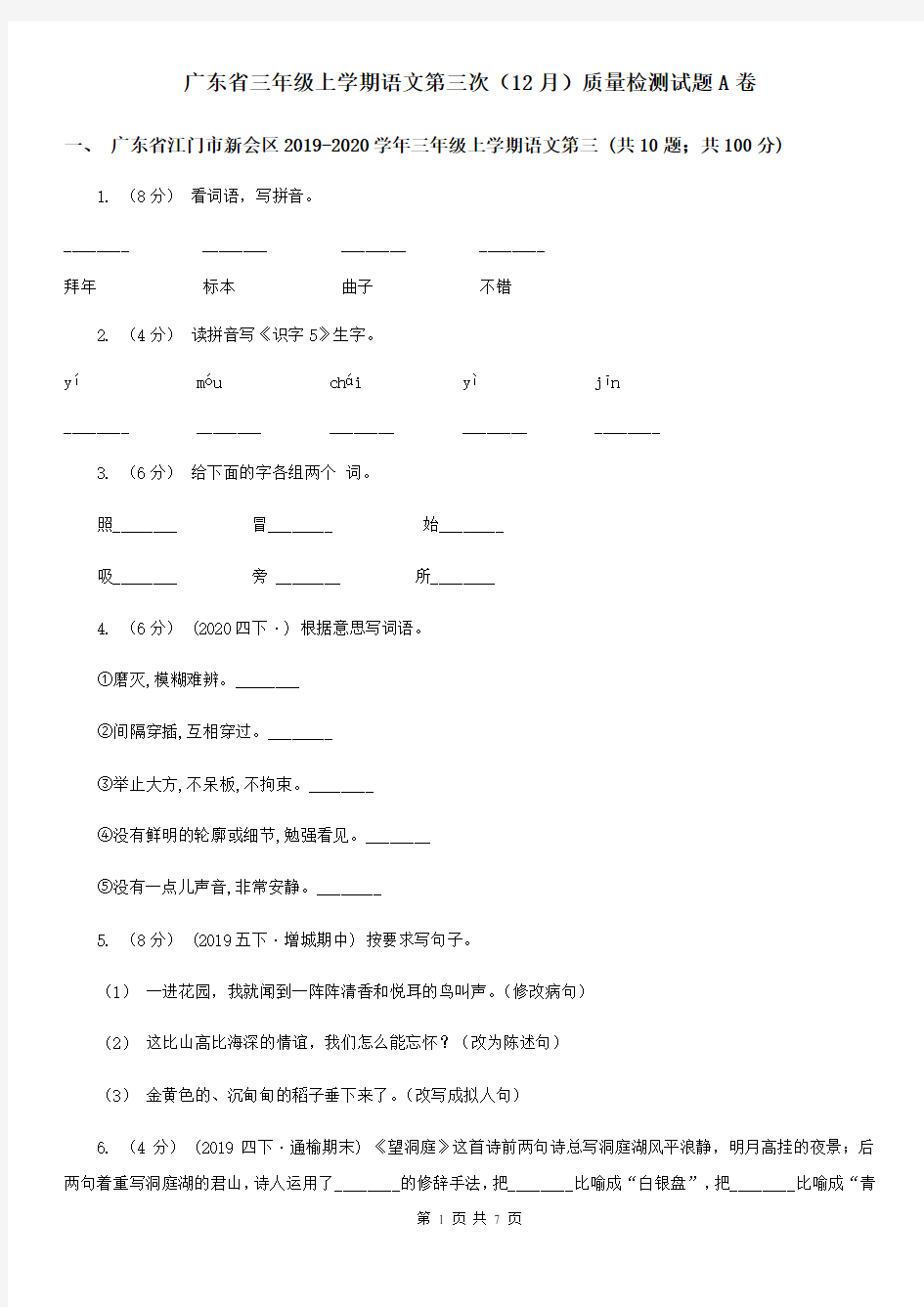 广东省三年级上学期语文第三次(12月)质量检测试题A卷