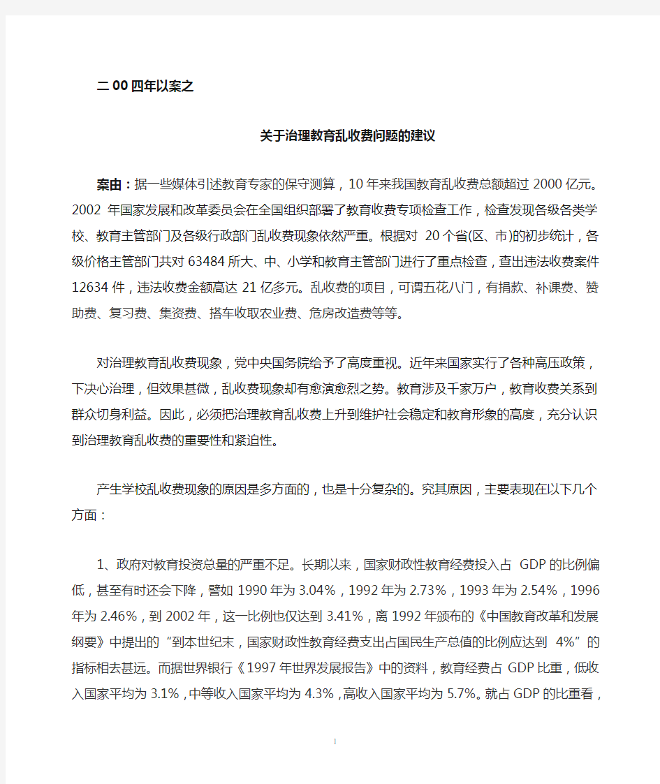 关于治理中小学教育乱收费问题的建议