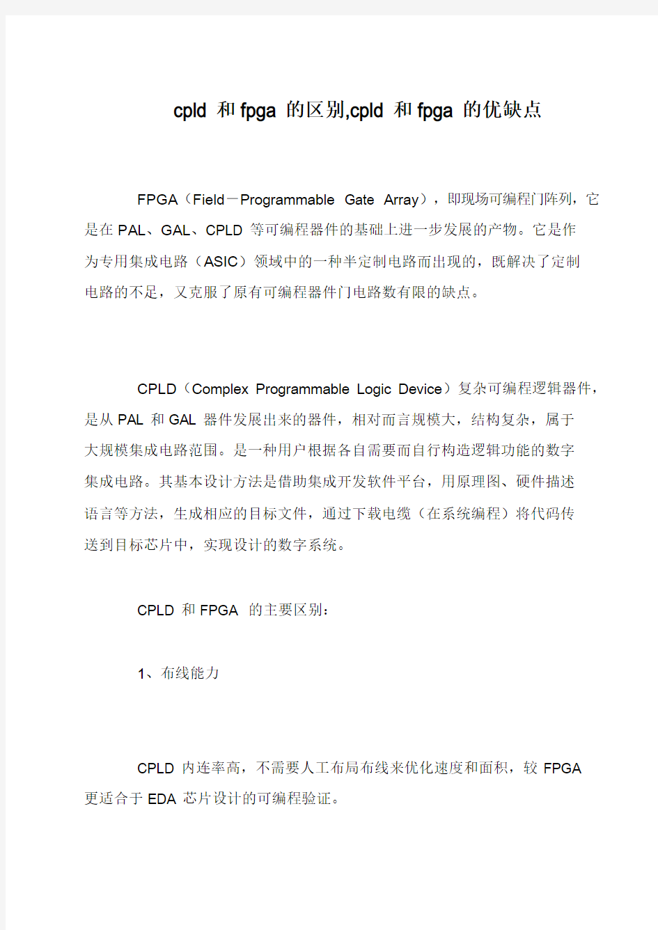 cpld和fpga的区别,cpld和fpga的优缺点