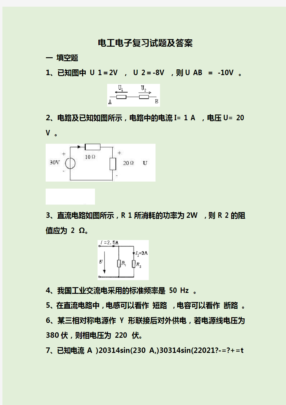 电工电子复习试题及答案