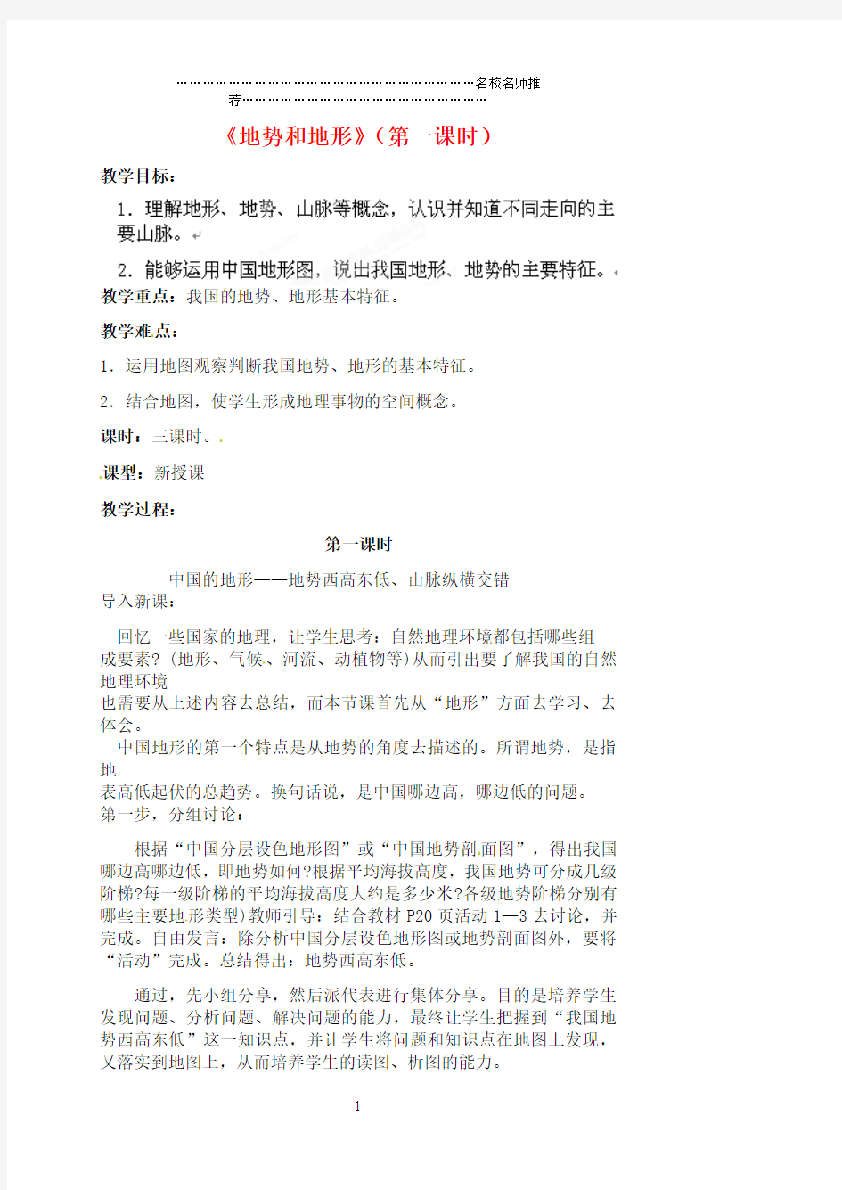 江苏省涟水县第四中学初中八年级地理上册 第二章 第一节《地势和地形》(第一课时)名师精编教案 新人教版