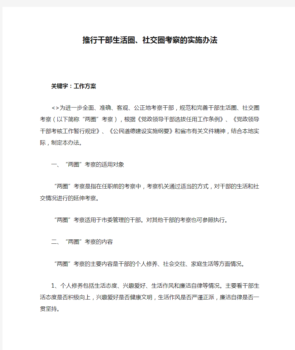 推行干部生活圈、社交圈考察的实施办法.