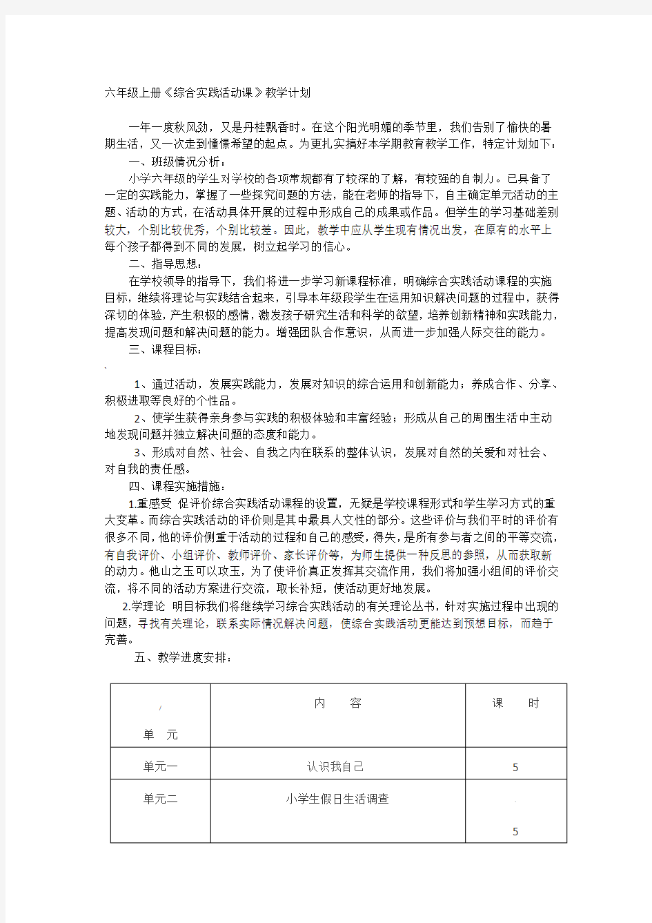 六年级上册综合实践活动教案