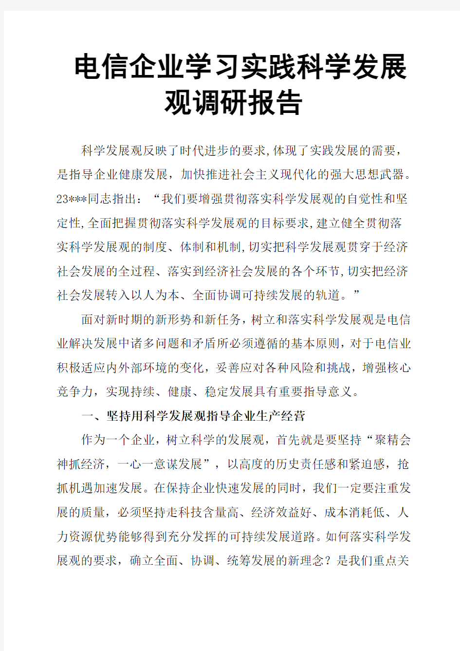 电信企业学习实践科学发展观调研报告