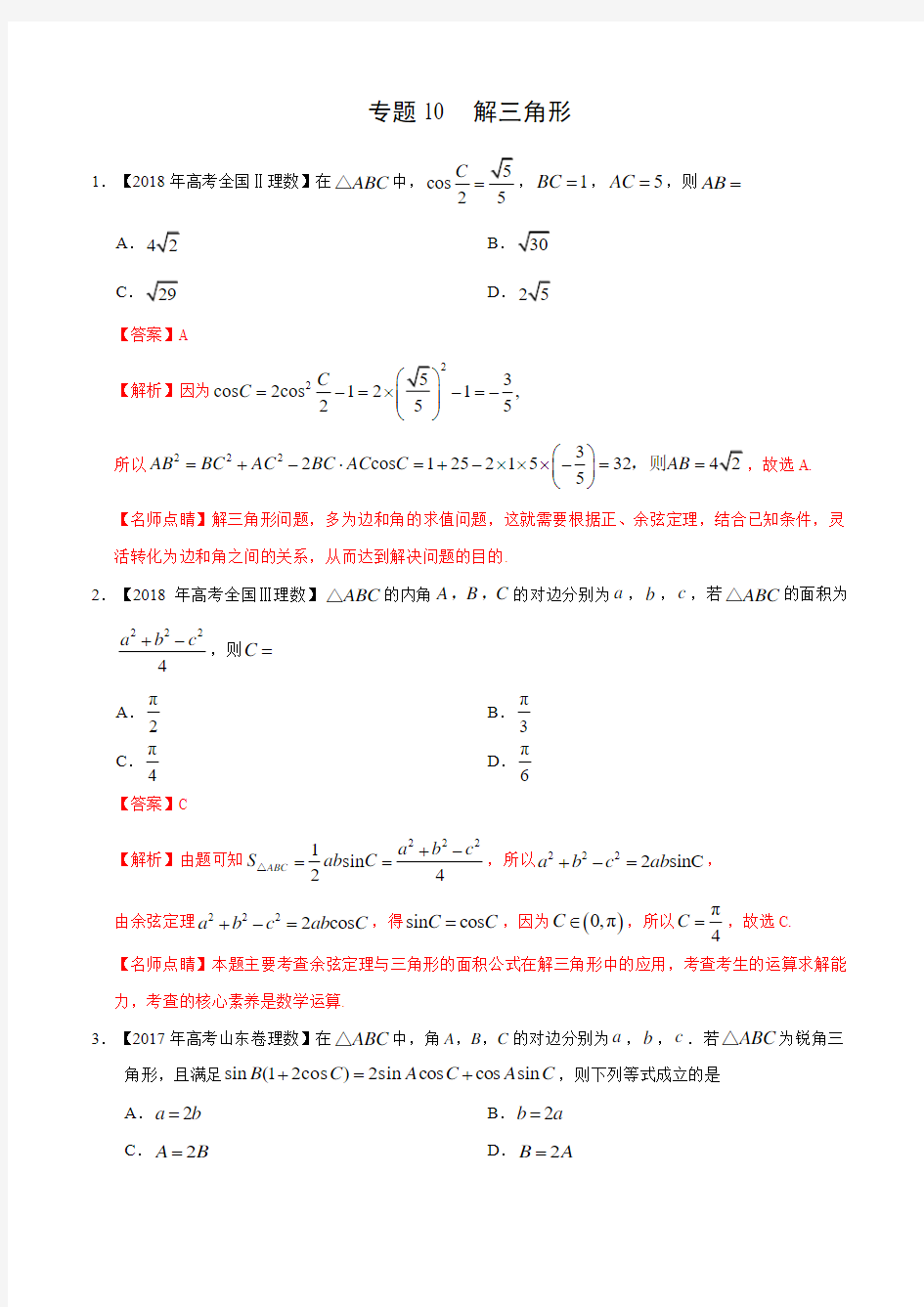 三年高考(2017-2019)理数真题分项版解析——专题10 解三角形(解析版)