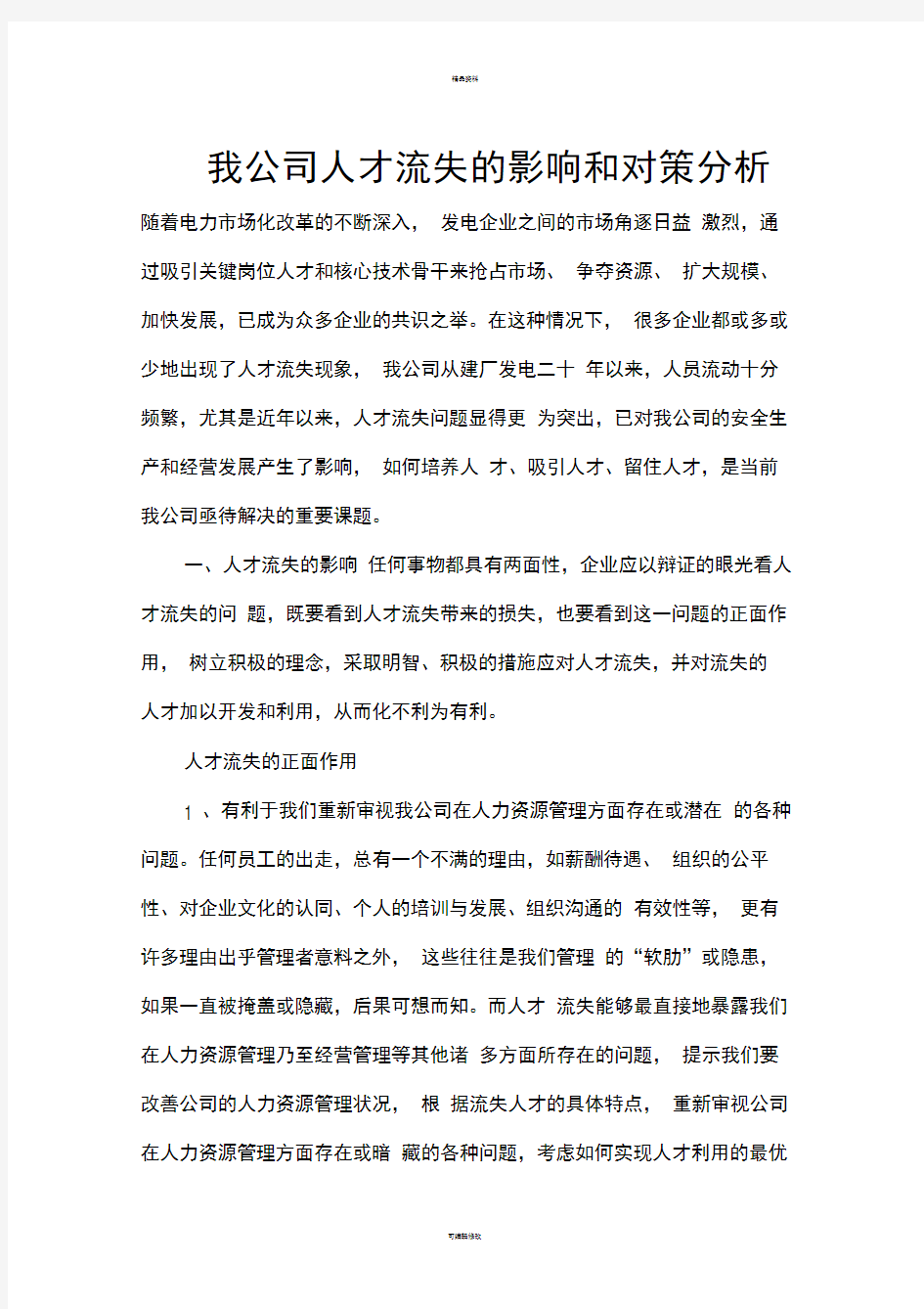 我公司人才流失的影响和对策分析