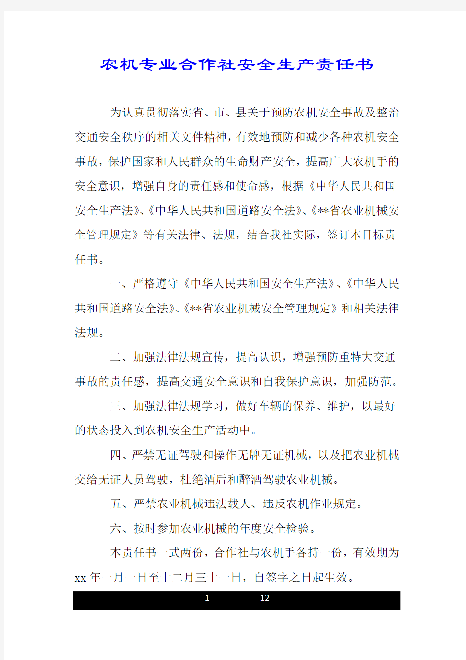 农机专业合作社安全生产责任书.doc