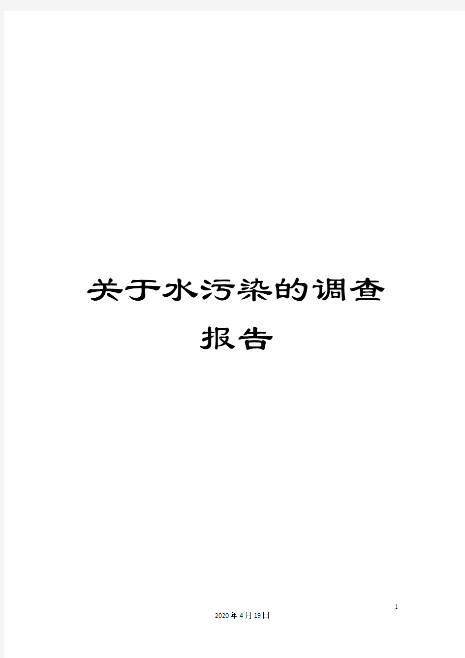 关于水污染的调查报告