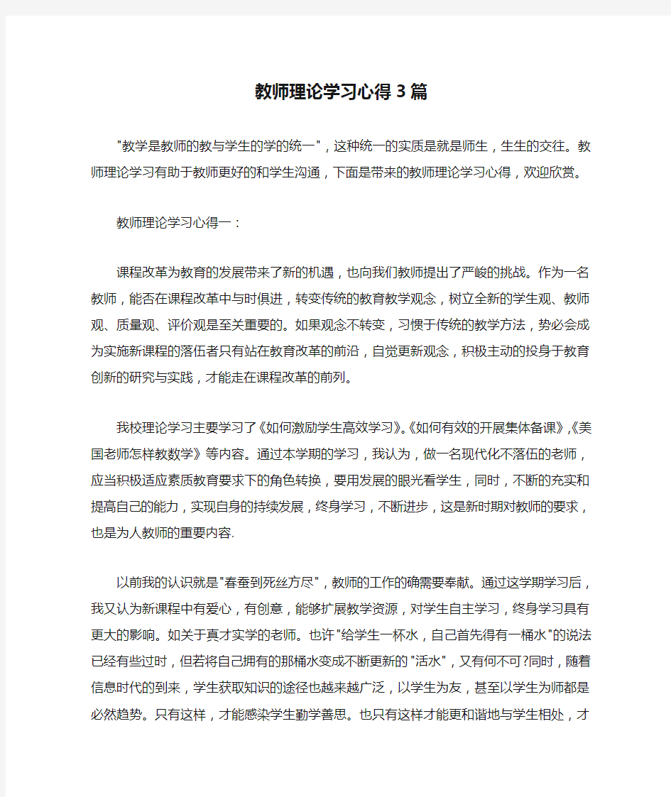  教师理论学习心得3篇