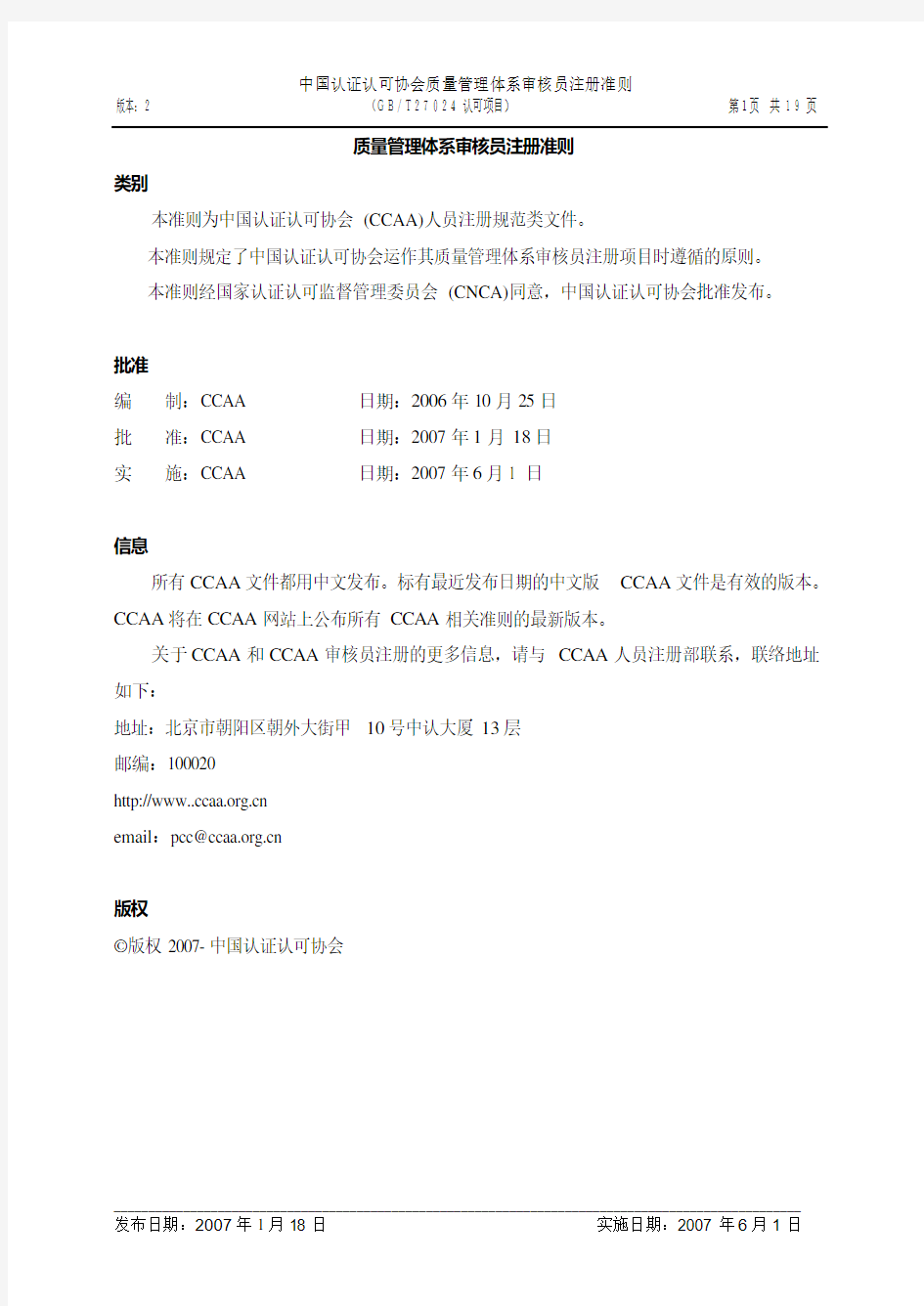中国认证认可协会质量管理体系审核员注册准则