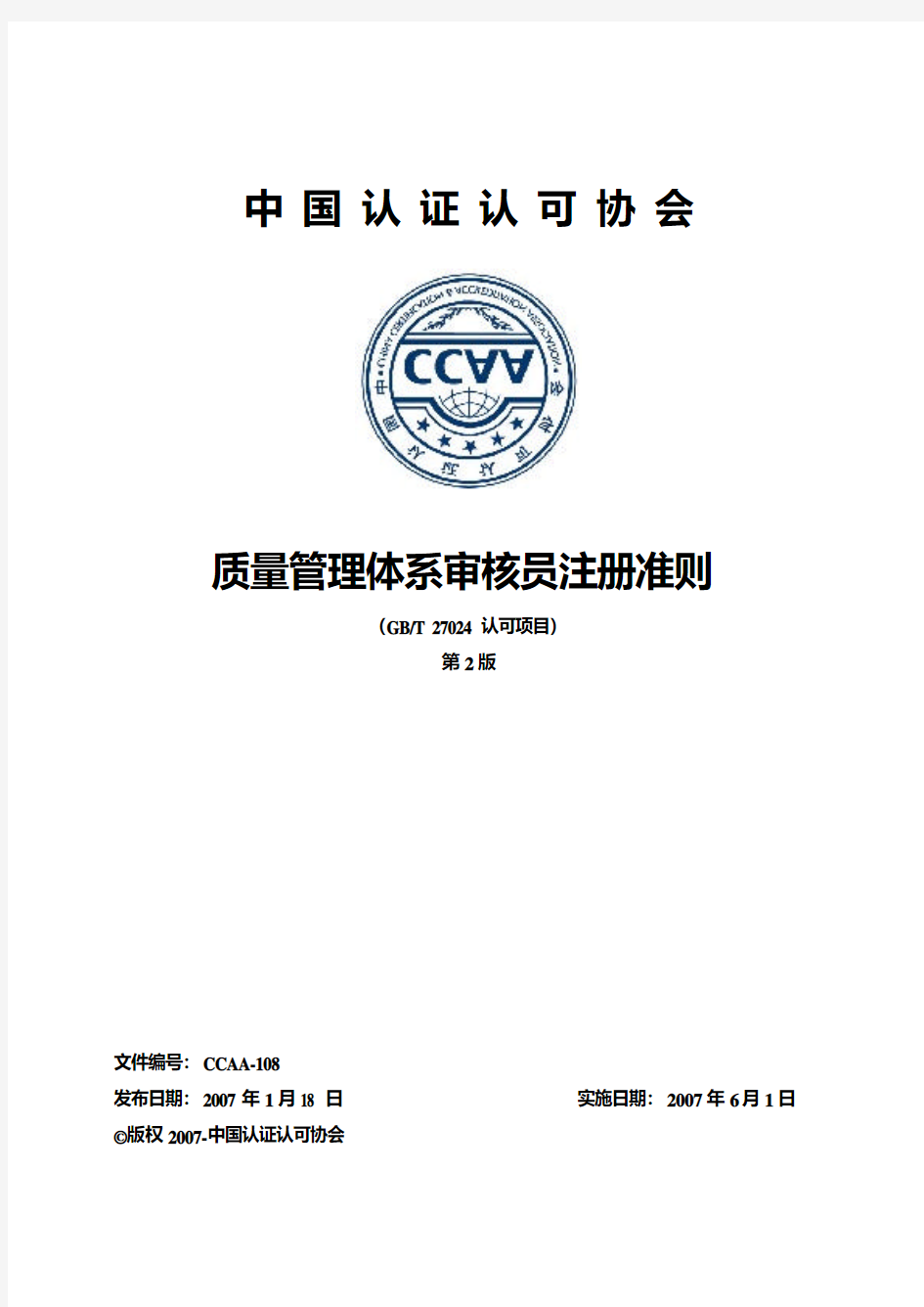 中国认证认可协会质量管理体系审核员注册准则