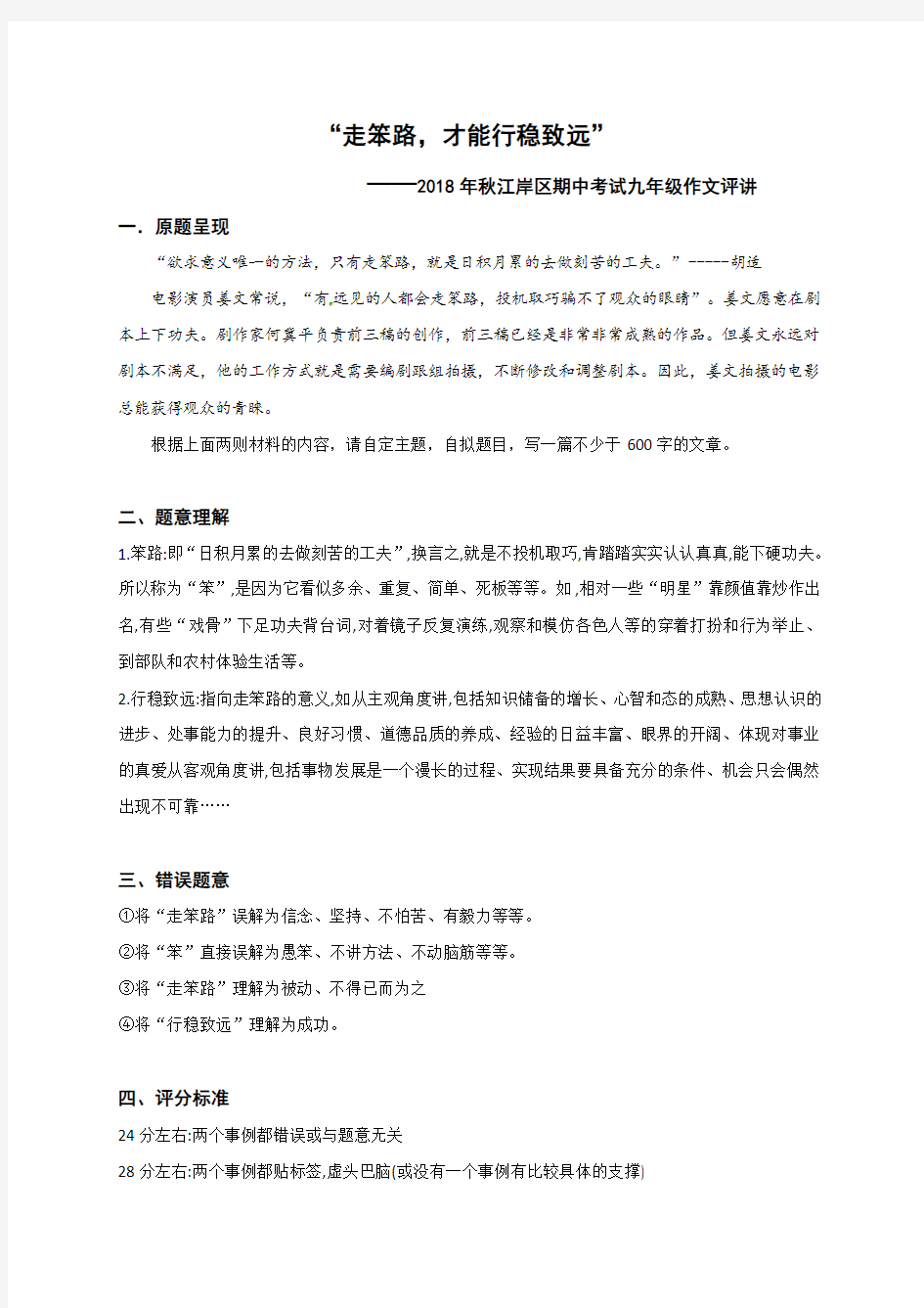 湖北省罗田县万密斋初级中学中考语文复习：“走笨路，才能行稳致远”（年江岸区九年级期中考试作文评讲）