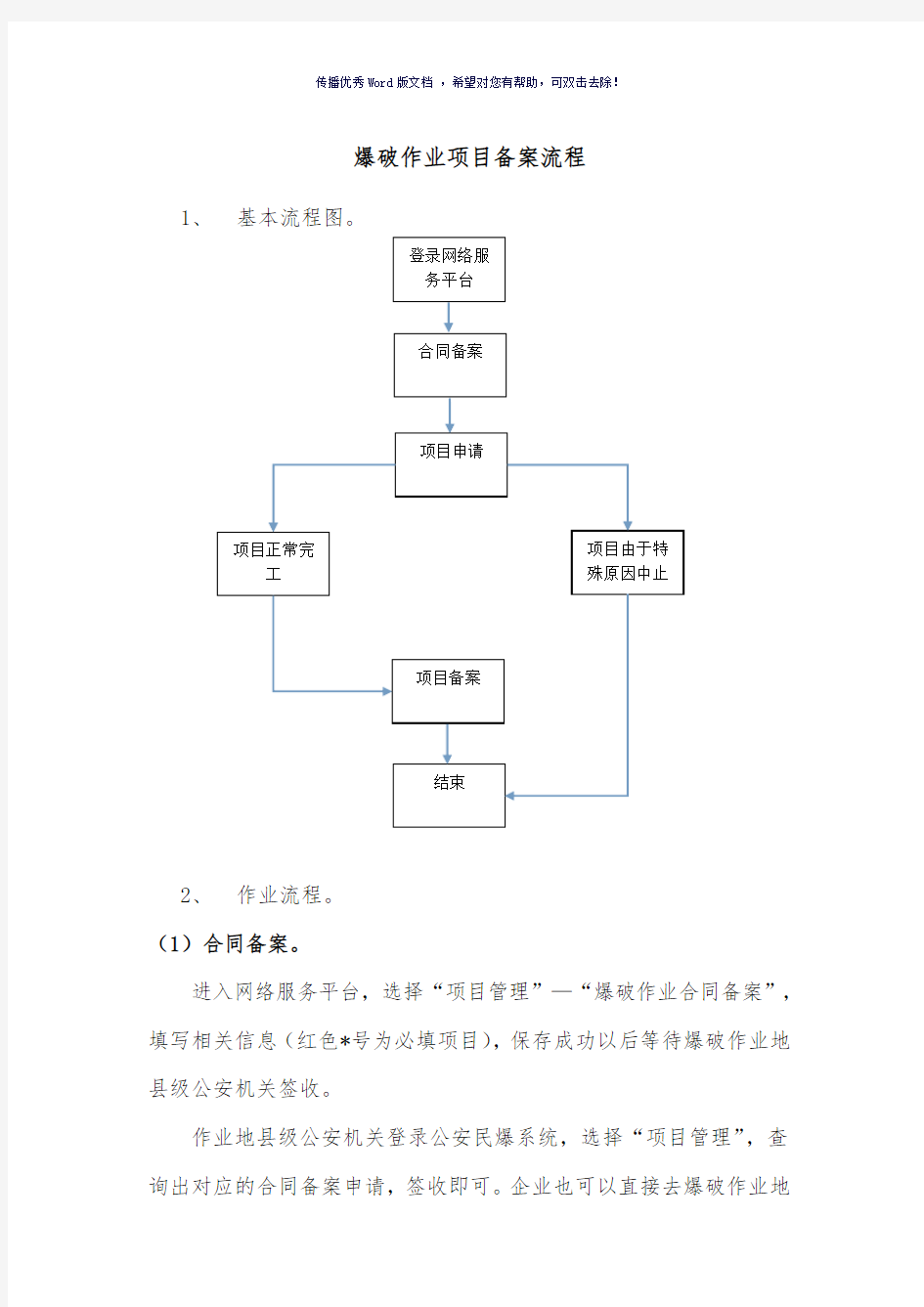 爆破作业项目备案流程Word版