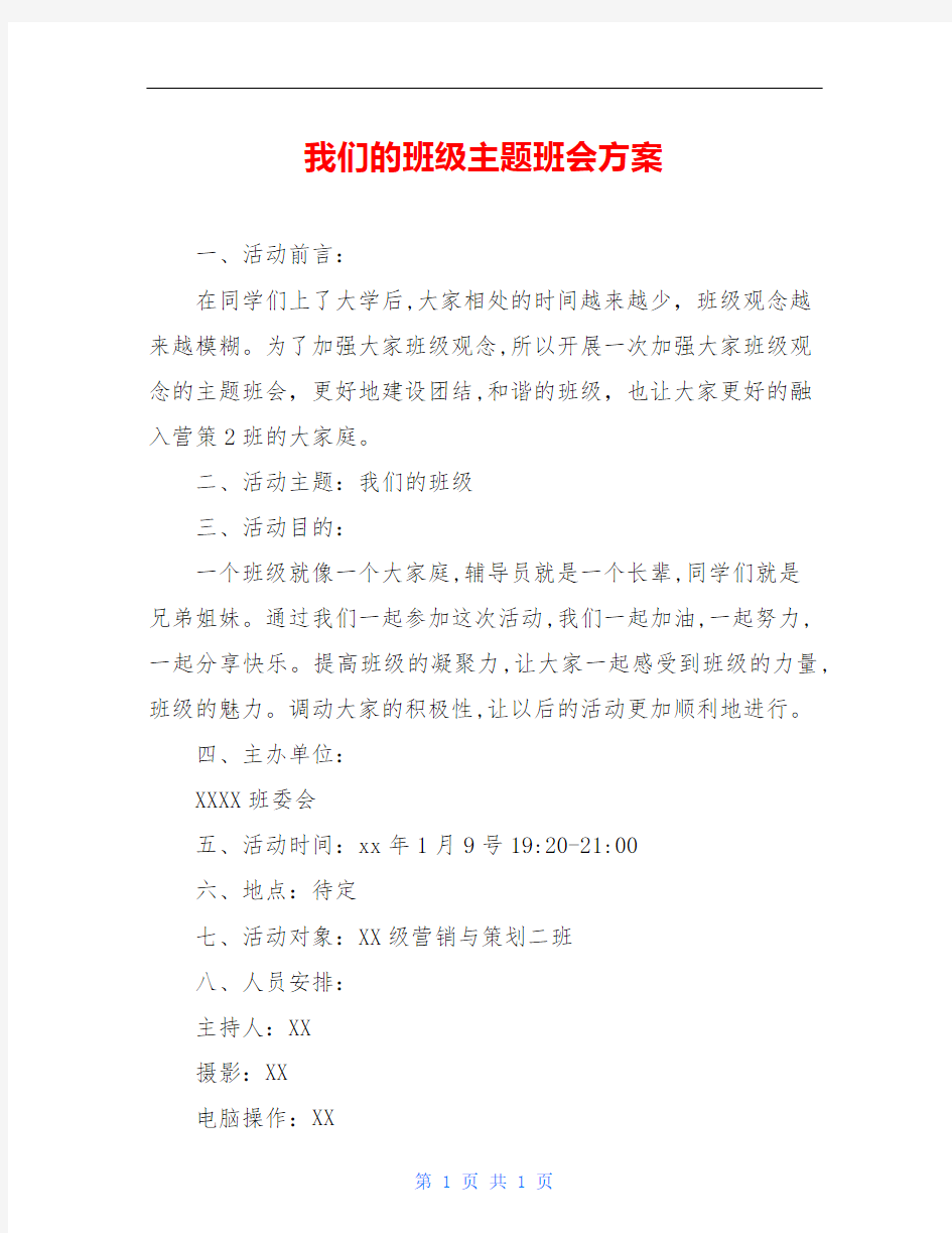 我们的班级主题班会方案