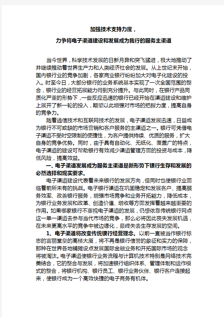 加强技术支持力度-力争将电子渠道建设发展成为我行的服务主渠道