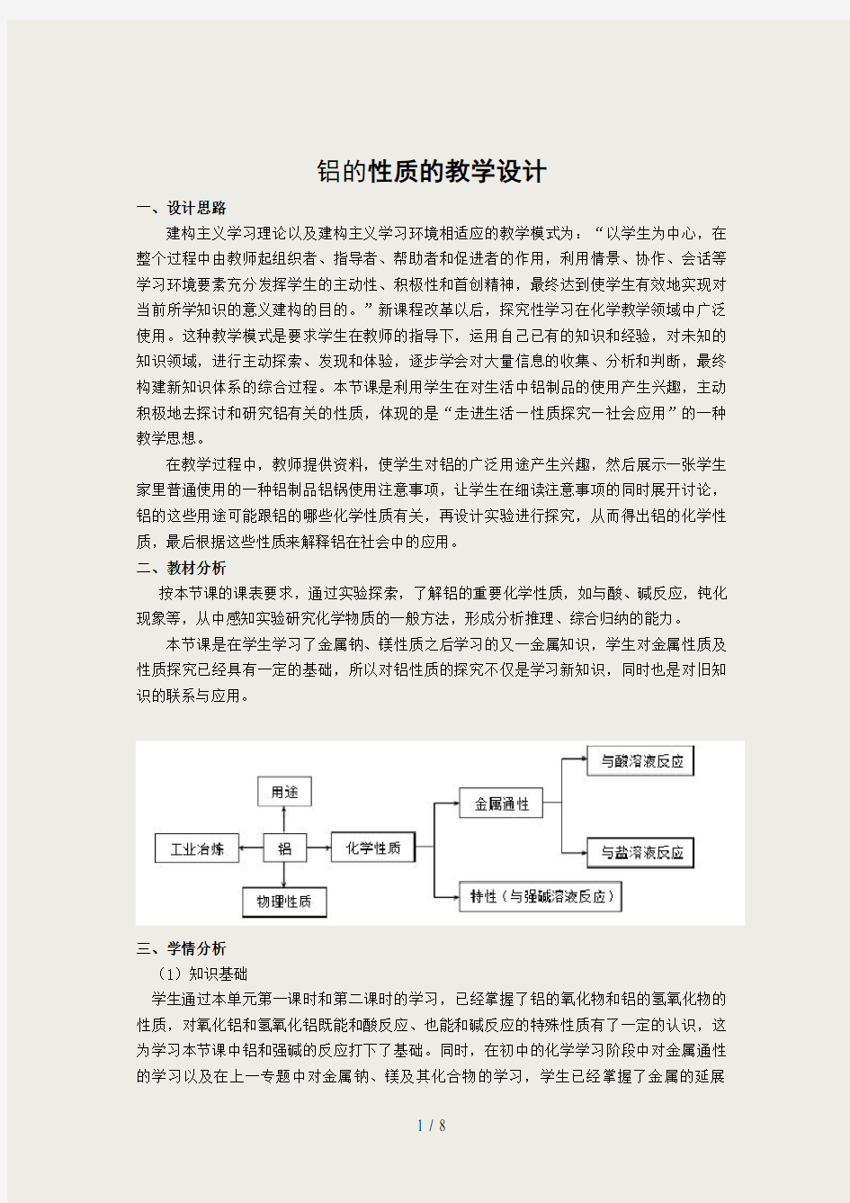 铝的性质的教学设计