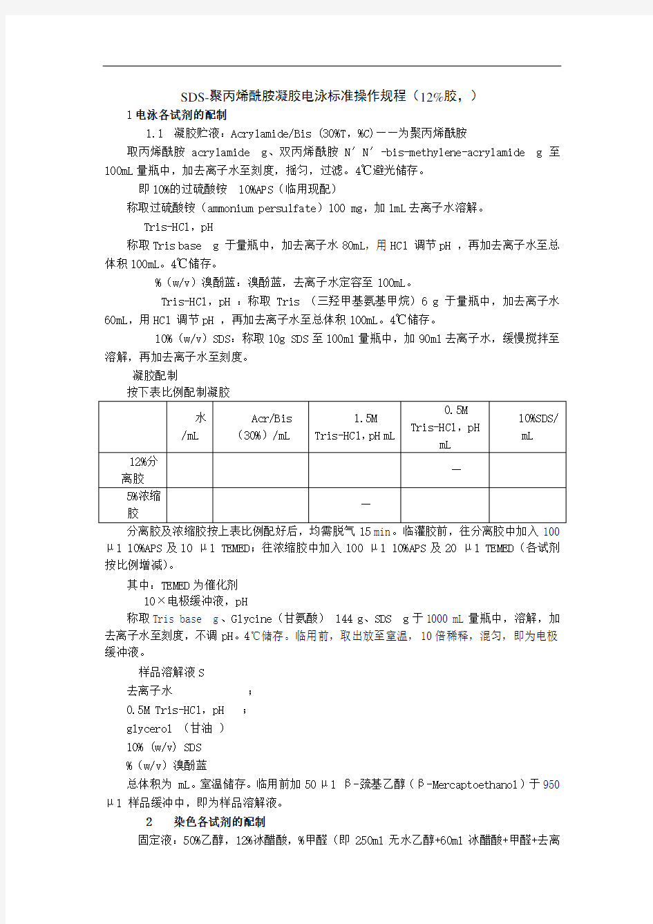 SDS-聚丙烯酰胺凝胶电泳标准操作规程(12%胶)