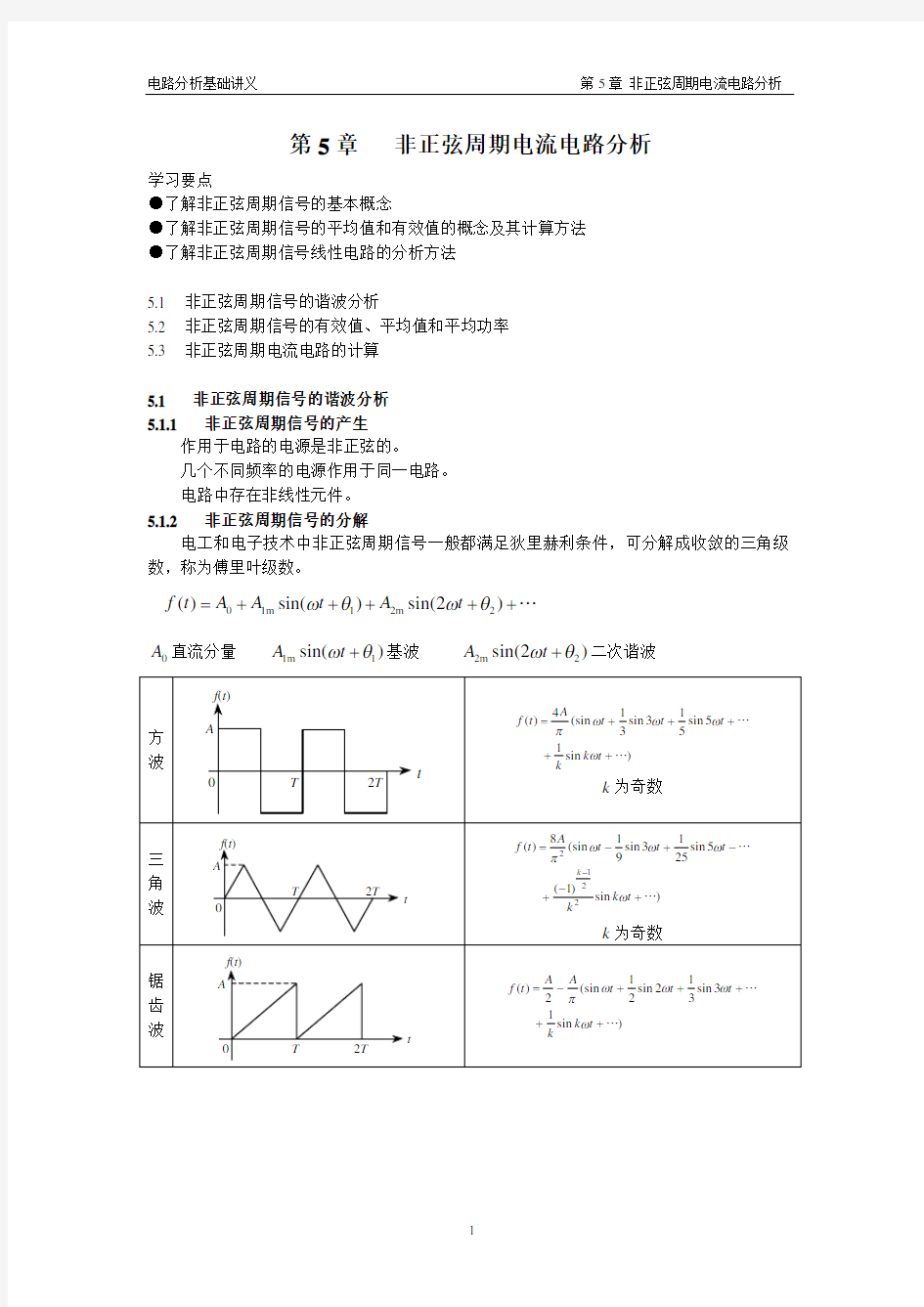 非正弦周期电流电路分析