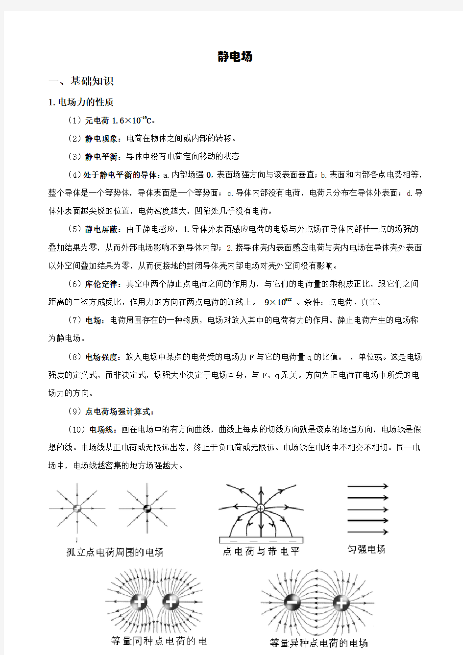 高中物理静电场教案讲义