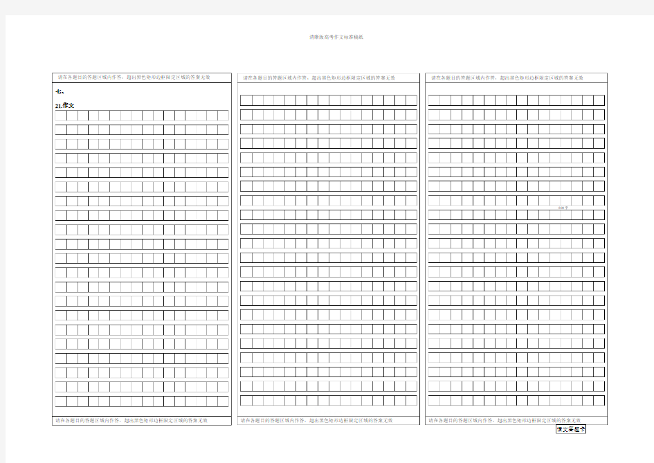 清晰版高考作文标准稿纸