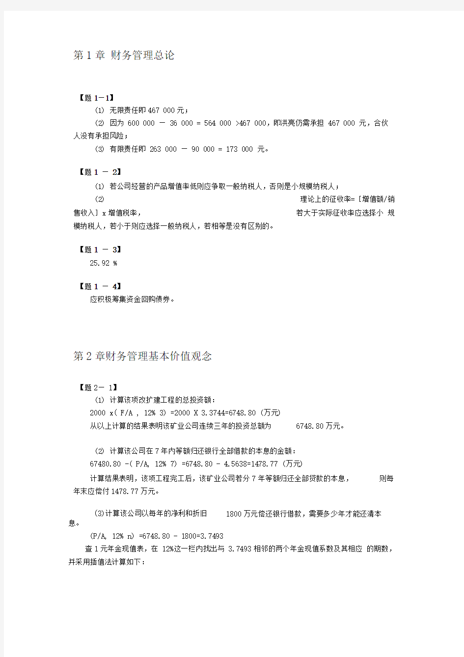 财务管理(清华大学出版社第2版)习题答案