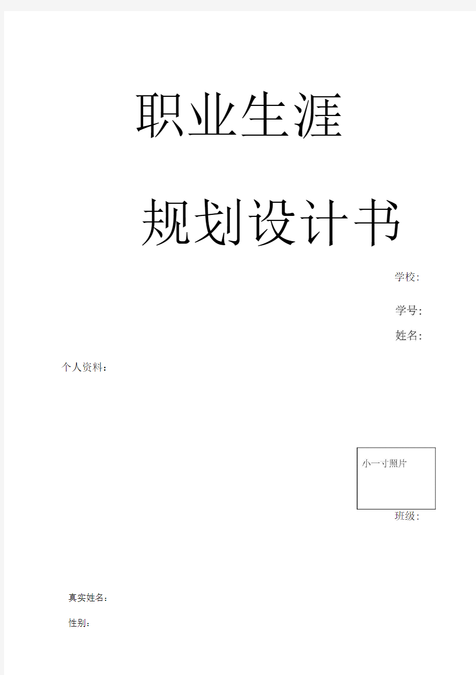 职业生涯规划社会工作